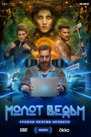 Молот ведьм (2024) Постер