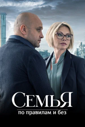 Семья по правилам и без (2023) Постер