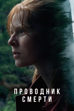 Проводник смерти (2024) Постер