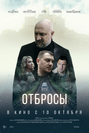 Отбросы (2024) Постер