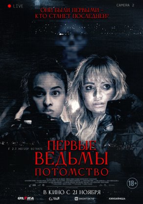 Первые ведьмы. Потомство (2023) Постер