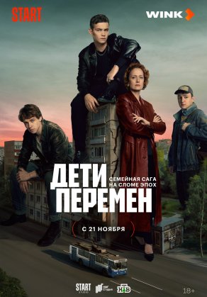 Дети перемен (2024) Постер