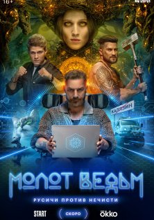 Молот ведьм (2024)