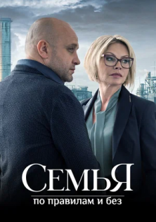 Семья по правилам и без (2023)