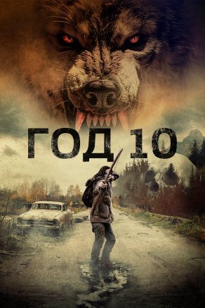 Год 10 (2024) Постер