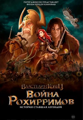 Властелин колец: Война рохирримов (2024) Постер