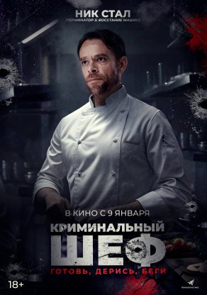 Криминальный шеф (2023) Постер