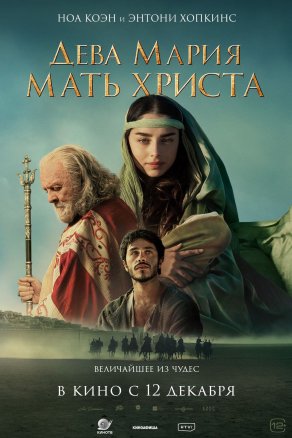 Дева Мария: Мать Христа (2024) Постер