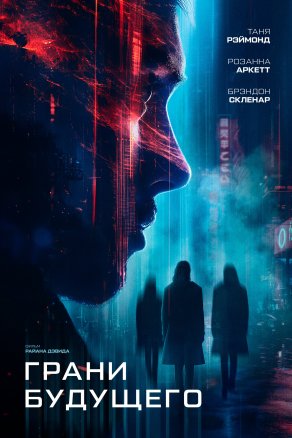 Грани будущего (2024) Постер