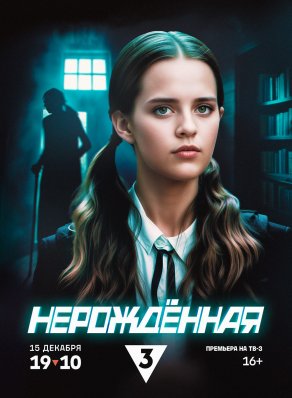 Нерождённая (2024) Постер