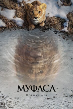 Муфаса: Король Лев (2024) Постер