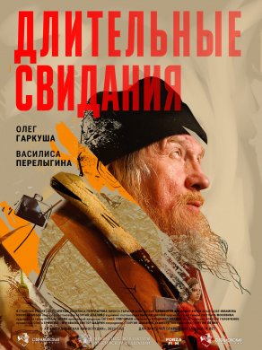 Длительные свидания (2023) Постер