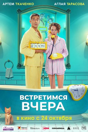 Встретимся вчера (2024) Постер