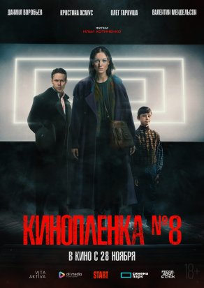 Киноплёнка № 8 (2024) Постер