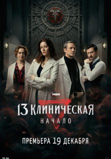 13 клиническая. Начало (2024)