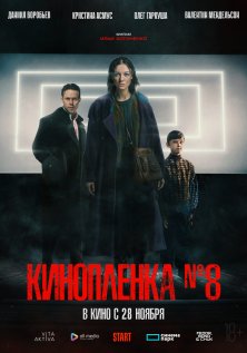 Киноплёнка № 8