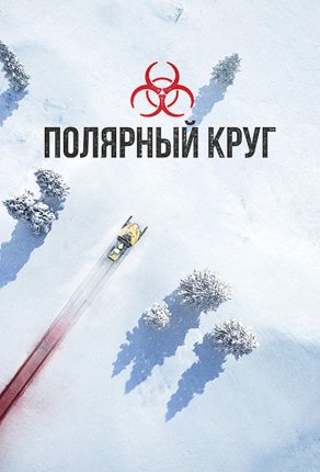 Полярный круг (2018) Постер