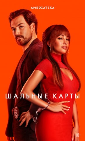 Шальные карты (2024) Постер