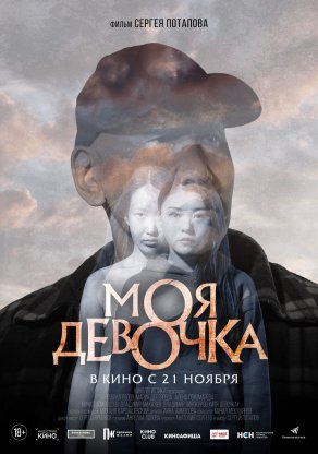 Моя девочка (2023) Постер