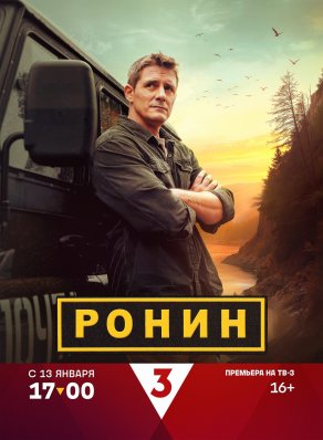 Ронин (2024) Постер