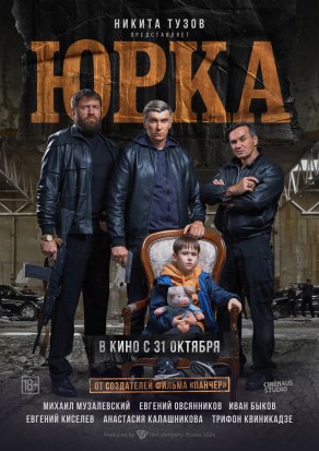 Юрка (2024) Постер