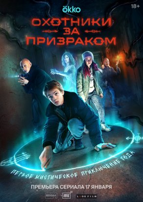 Охотники за призраком (2024) Постер