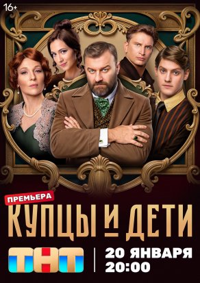 Купцы и дети (2024) Постер