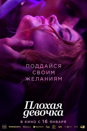 Плохая девочка (2024) Постер