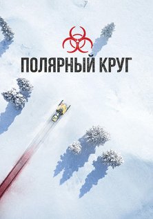 Полярный круг (1-4 сезон)