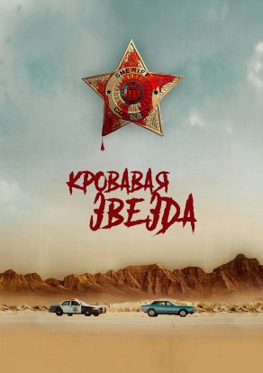 Blood Star (2024) Постер