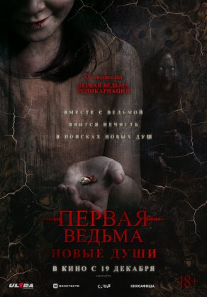 Первая ведьма. Новые души (2024) Постер