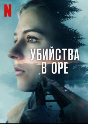 Убийства в Оре (2025) Постер