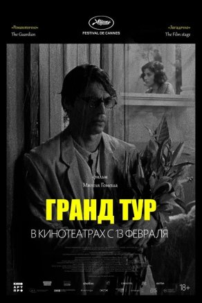 Гранд тур (2024) Постер