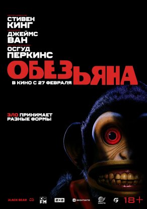 Обезьянка (2025) Постер