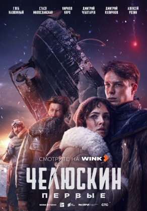 Челюскин. Первые (2024) Постер