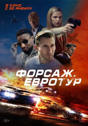 Форсаж. Евротур (2024) Постер