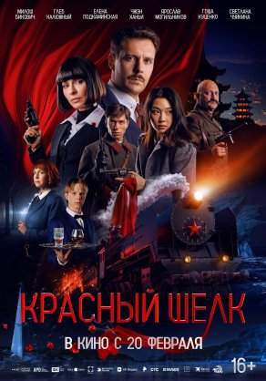 Красный шелк (2025) Постер