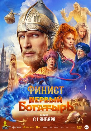 Финист. Первый богатырь (2024) Постер