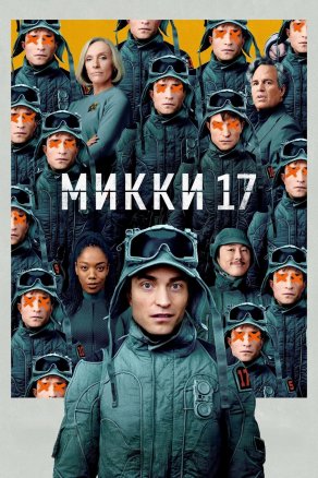 Микки 17 (2025) Постер