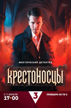 Крестоносцы (2025) Постер