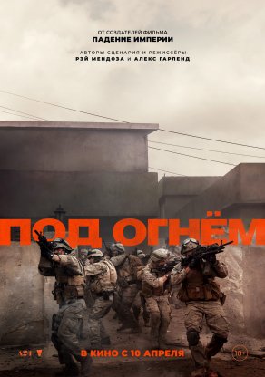 Под огнём (2025) Постер