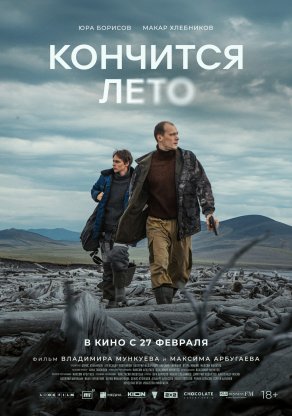 Кончится лето (2024) Постер