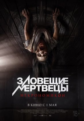 Зловещие мертвецы: Некрономикон (2024) Постер