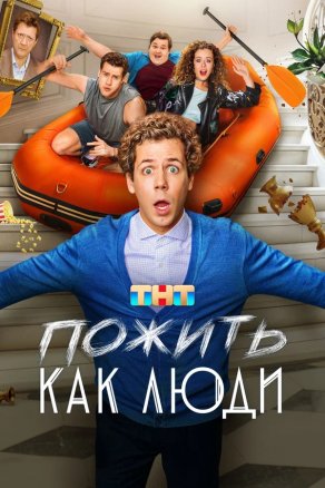 Пожить как люди (2025) Постер