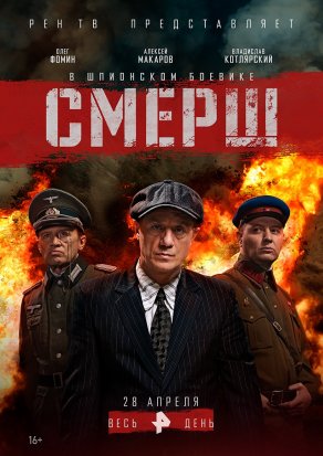 СМЕРШ (2019) Постер