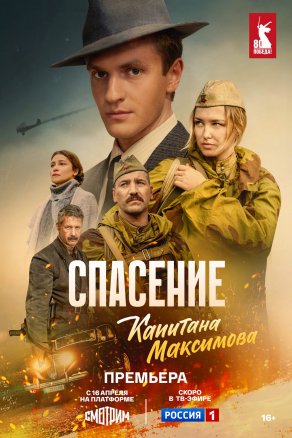 Спасение капитана Максимова Постер