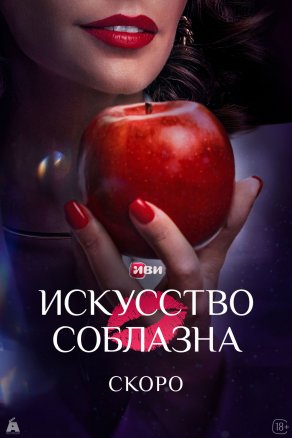 Искусство соблазна (2025) Постер