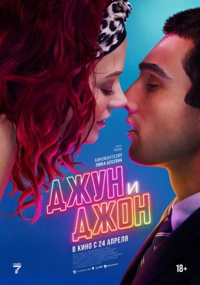 Джун и Джон (2025) Постер