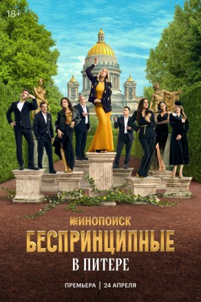 Беспринципные в Питере (2025) Постер