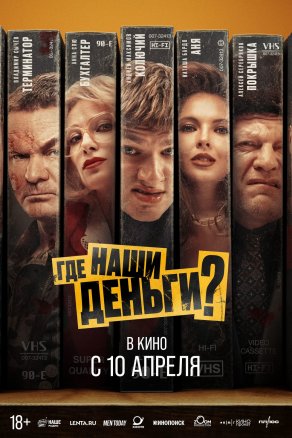 Где наши деньги? (2024) Постер